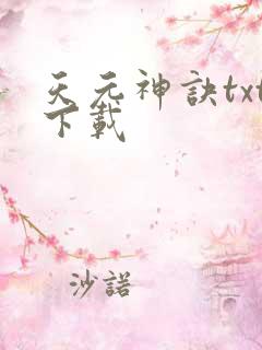 天元神诀txt下载