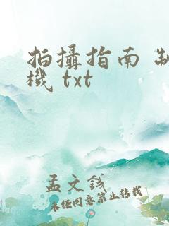 拍摄指南 制造机 txt