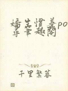 娇生惯养po归寻笔趣阁