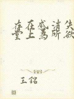 存在感消失在课堂上为所欲为