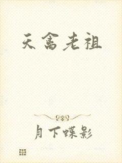 天禽老祖