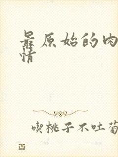 最原始的肉欲伦情