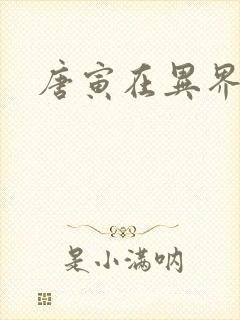 唐寅在异界下载