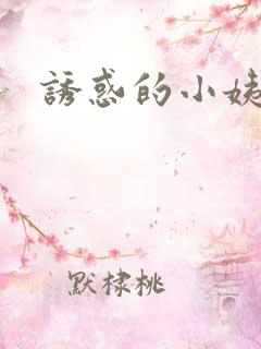 诱惑的小姨