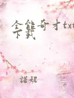 全能奇才txt下载
