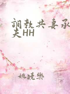 调教共妻承欢众夫HH