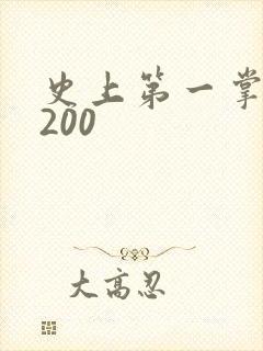 史上第一掌门5200