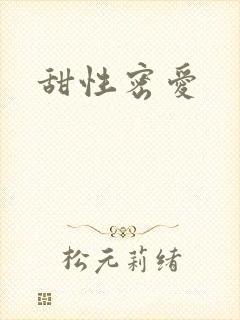 甜性密爱