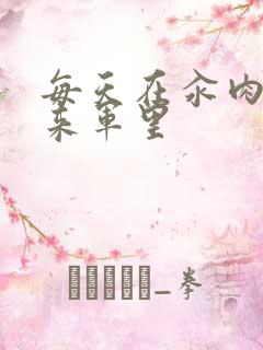 每天在汆肉中醒来军里