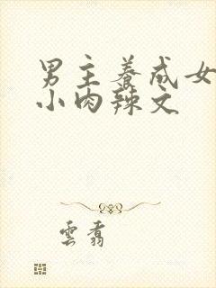 男主养成女主从小肉辣文