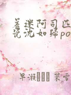 着迷阿司匹林慕瓷沈如归po