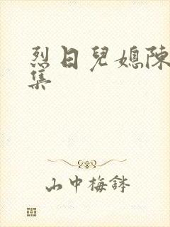 烈日儿媳陈娟全集