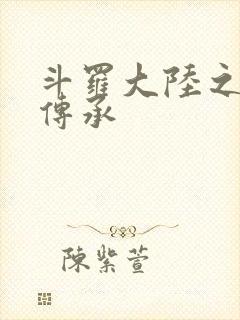 斗罗大陆之邪神传承