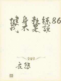 健身教练86话我不是说