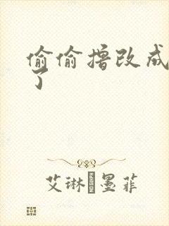 偷偷撸改成什么了