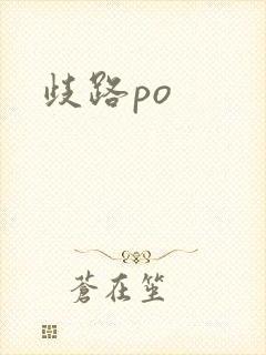 歧路po