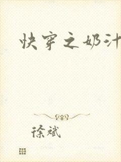快穿之奶汁多h