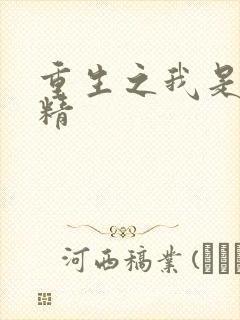 重生之我是狐狸精