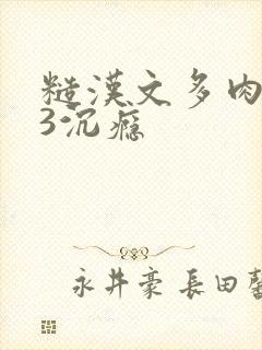 糙汉文多肉IV3沉瘾