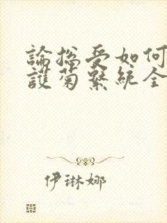 论总受如何正确护菊系统全文