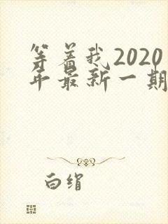 等着我2020年最新一期完整版