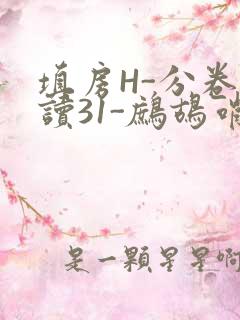 填房H-分卷阅读31-鹧鸪哨