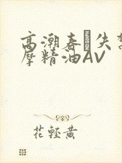 高潮春藥失禁按摩精油AV