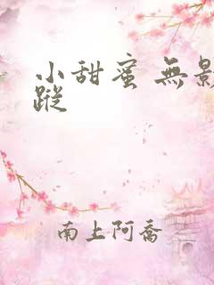 小甜蜜 无影有踪