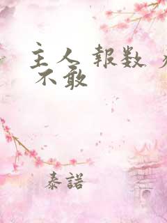 主人 报数 疼 不敢