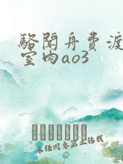 骆闻舟费渡地下室肉ao3