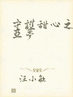 守护甜心之黑魅亚梦