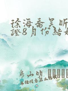 徐海乔吴昕已领证8月份结婚