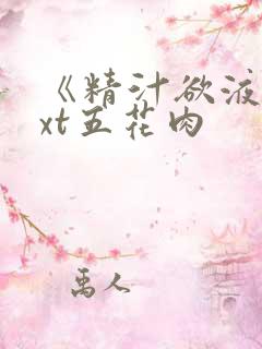 《精汁欲液》txt五花肉