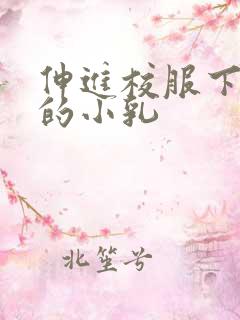 伸进校服下白嫩的小乳