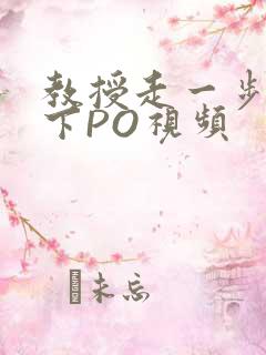 教授走一步撞一下PO视频