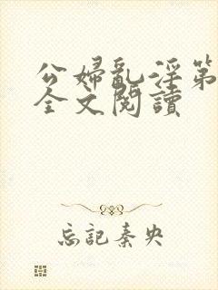 公妇乱淫第1章全文阅读