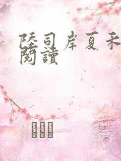 陆司岸夏禾免费阅读