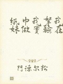 纸巾我拿我的妹妹做实验在哪里买