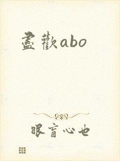 尽欢abo
