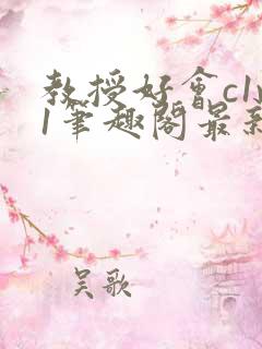 教授好会c1v1笔趣阁最新章节列表