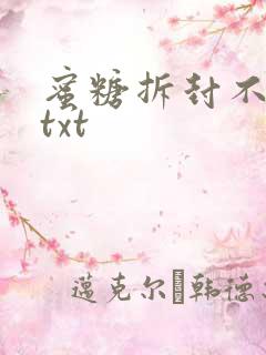 蜜糖拆封不准退txt