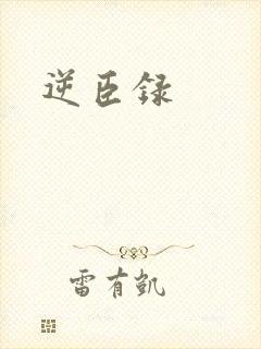 逆臣录
