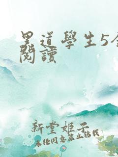 黑道学生5全文阅读