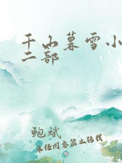 千山暮雪小说第二部