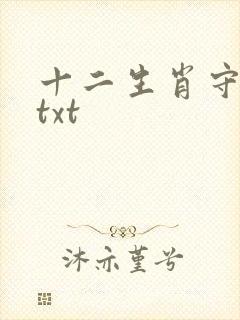 十二生肖守护神txt
