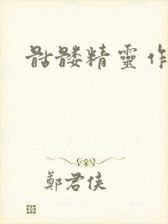 骷髅精灵作品集