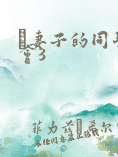 巜妻子的同学聚会3