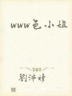 www色小姐