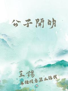 公子开明
