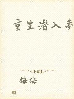 重生潜入梦